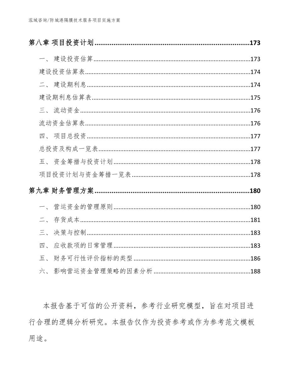 防城港隔膜技术服务项目实施方案_第4页