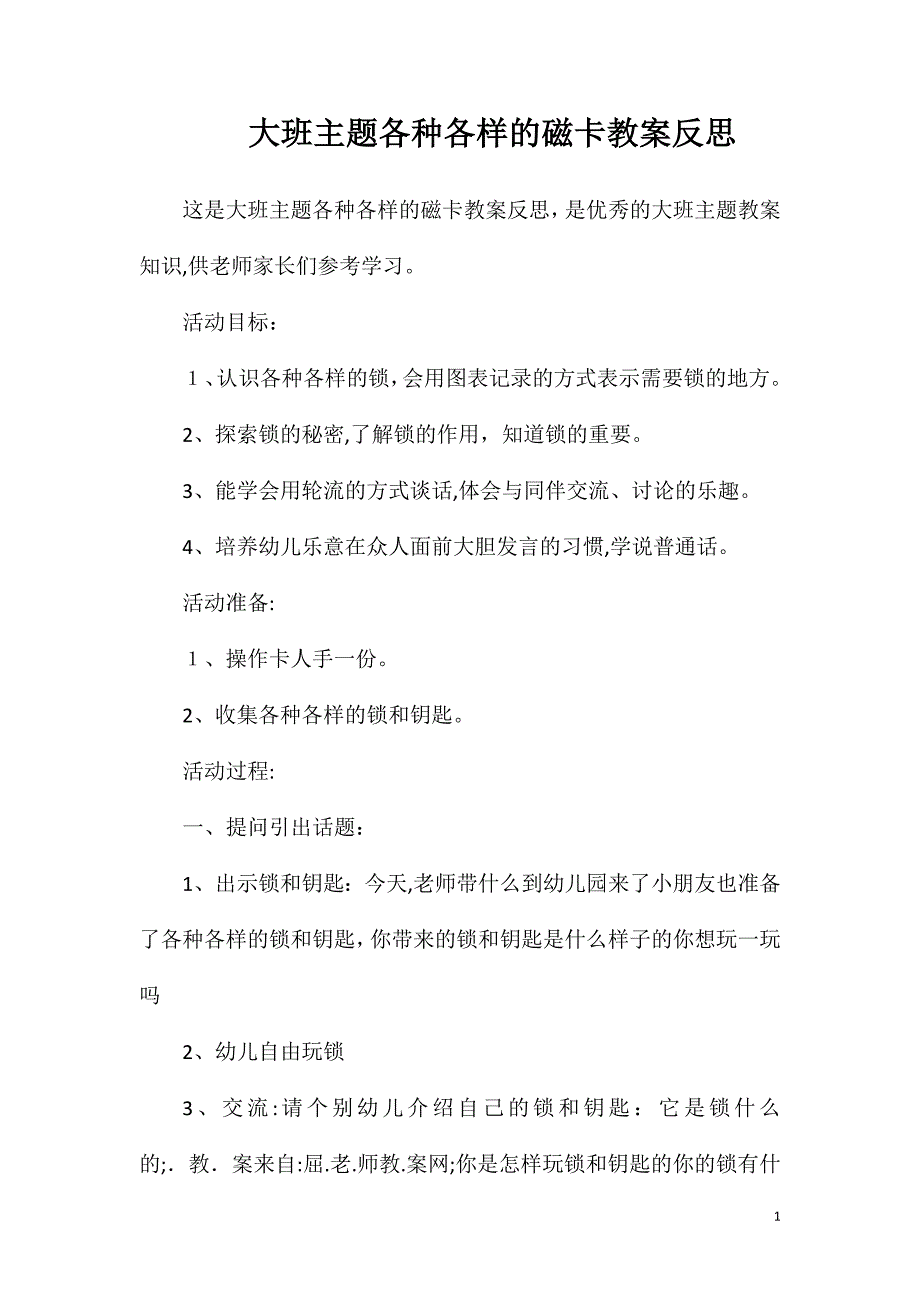 大班主题各种各样的磁卡教案反思_第1页