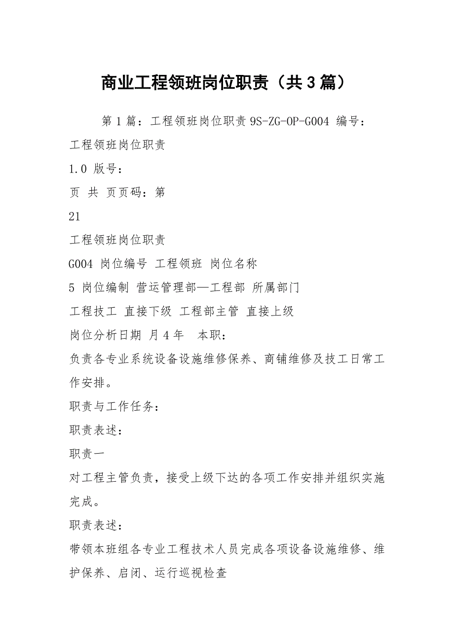 商业工程领班岗位职责（共3篇）_第1页
