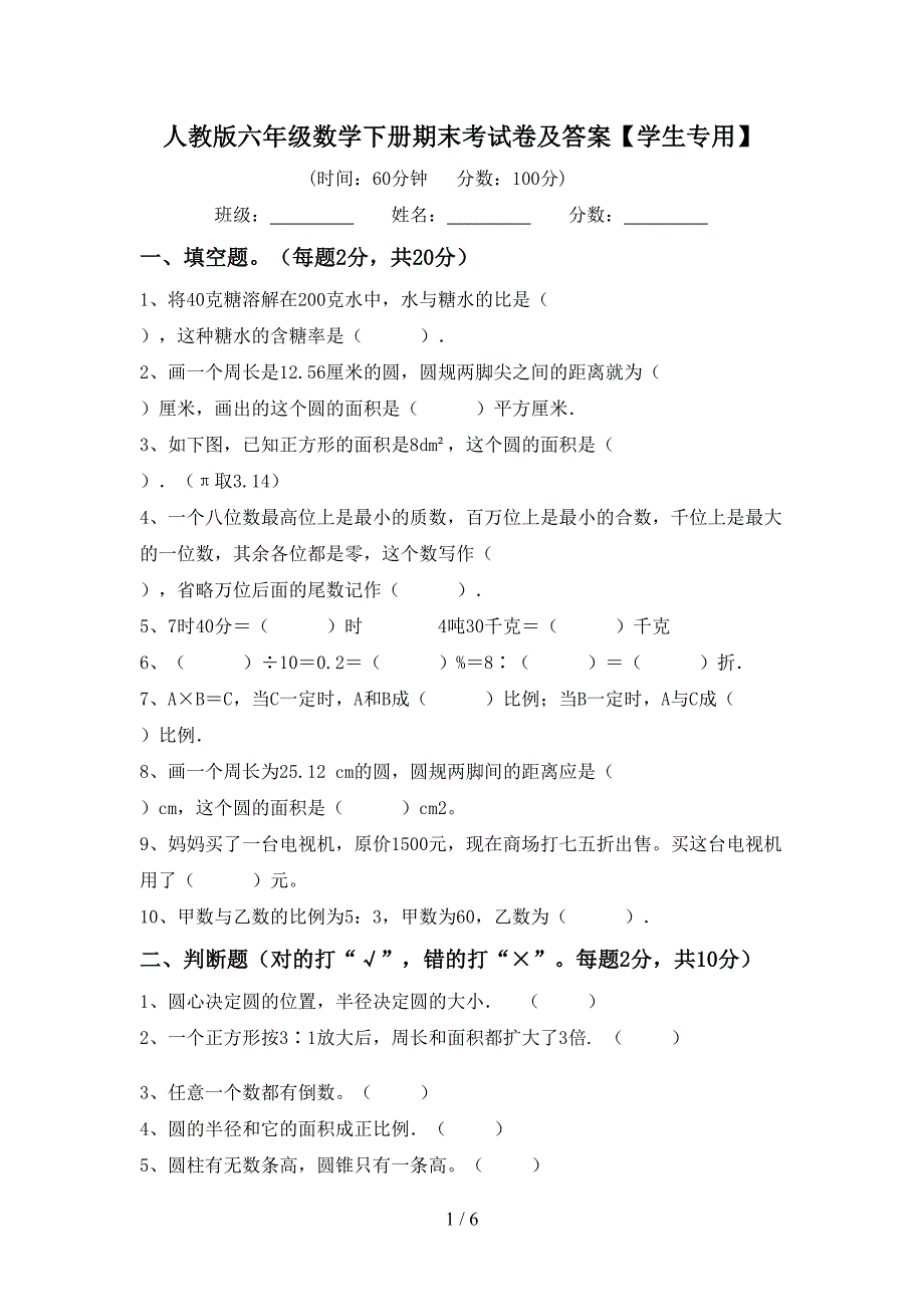 人教版六年级数学下册期末考试卷及答案【学生专用】.doc_第1页