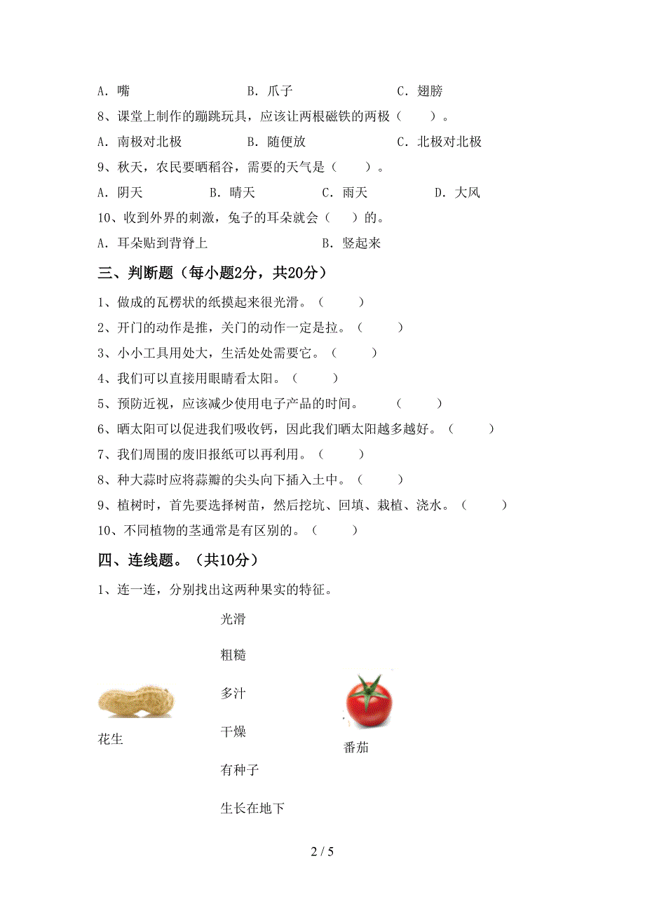 2022年人教版二年级科学上册期中考试卷及答案【下载】.doc_第2页