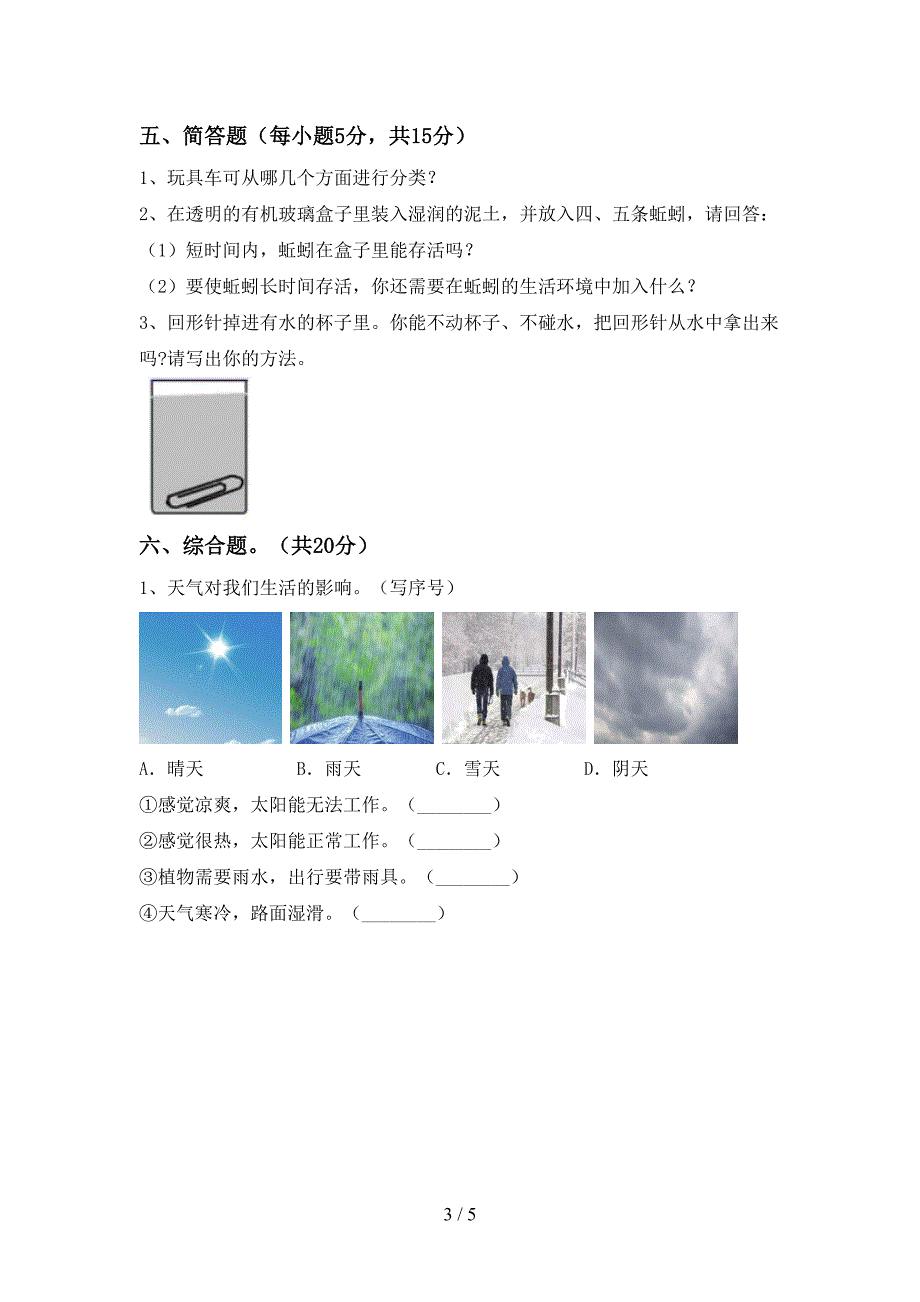 2022年人教版二年级科学上册期中考试卷及答案【下载】.doc_第3页