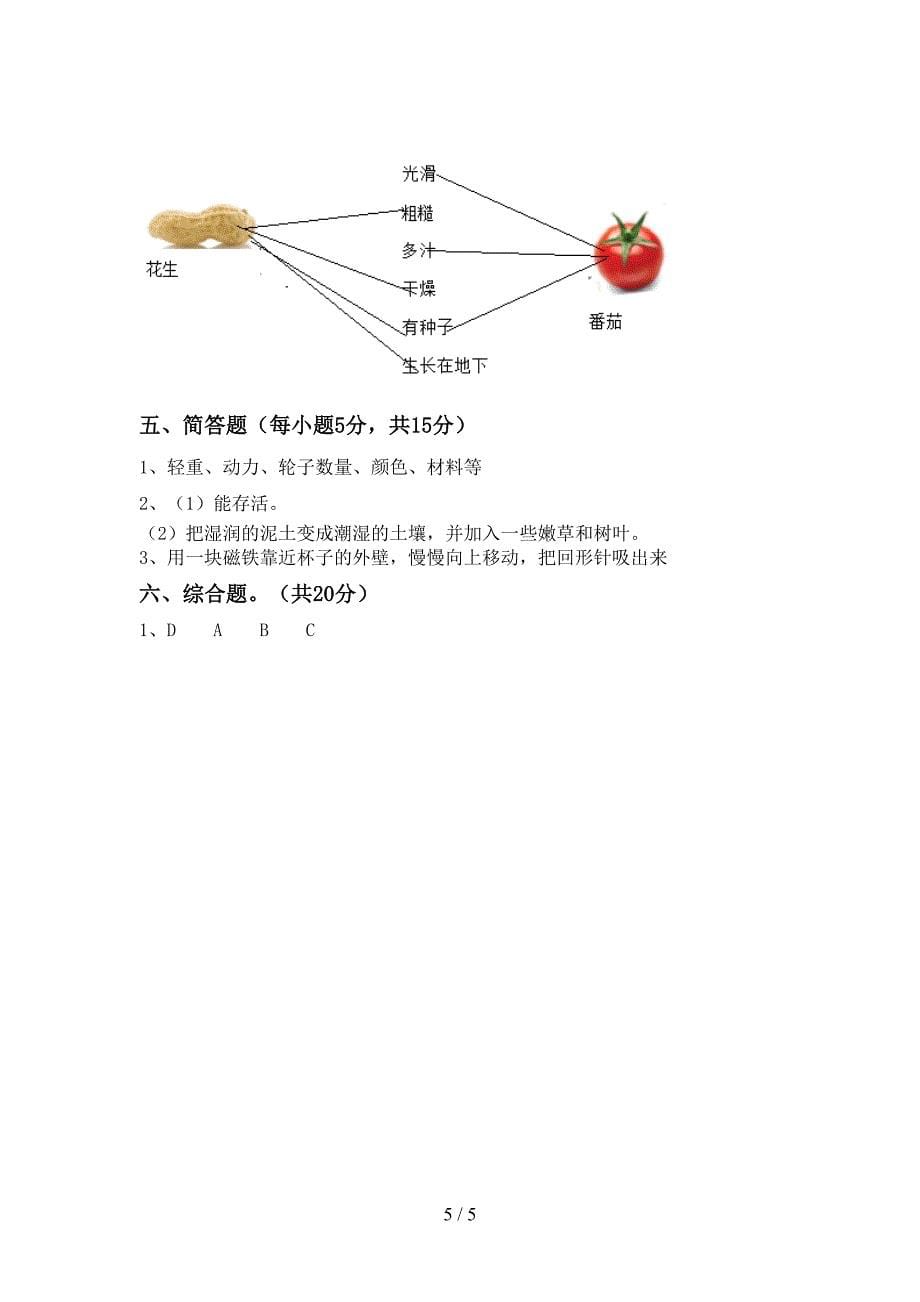 2022年人教版二年级科学上册期中考试卷及答案【下载】.doc_第5页