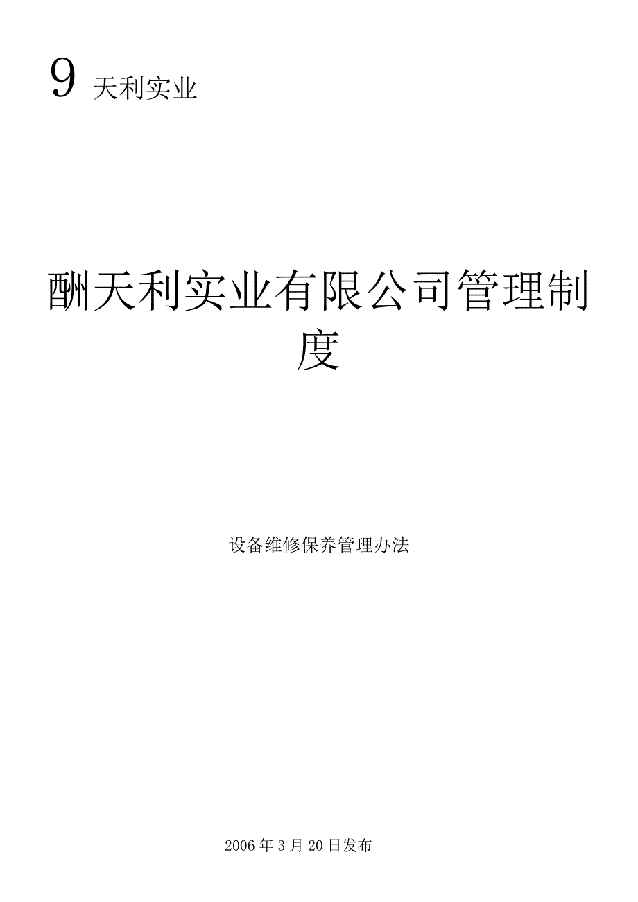 设备维修保养管理办法_第1页