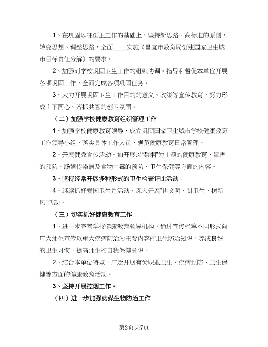 学校2023年健康教育工作计划标准样本（2篇）.doc_第2页