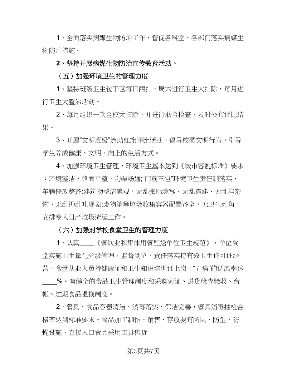 学校2023年健康教育工作计划标准样本（2篇）.doc_第3页