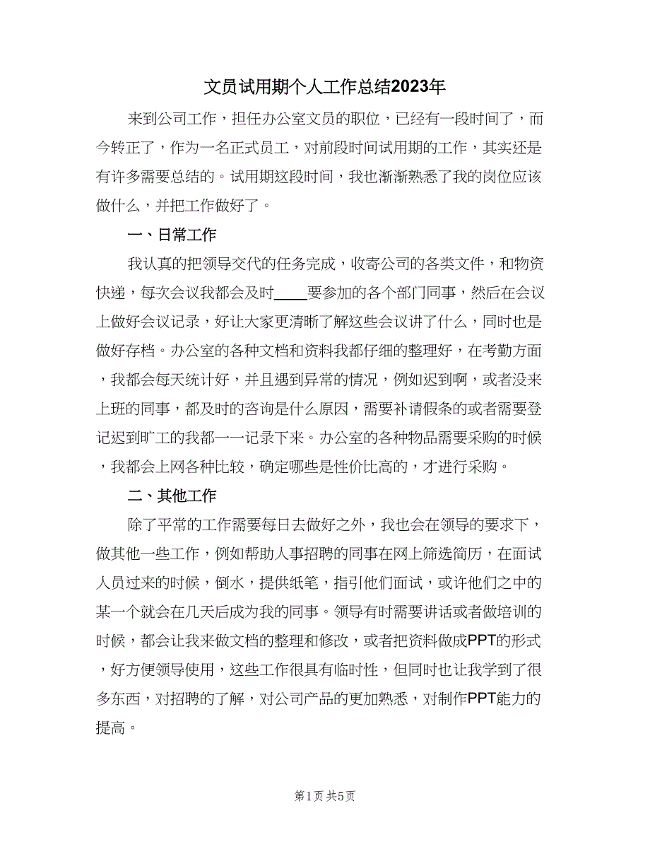 文员试用期个人工作总结2023年（3篇）_第1页