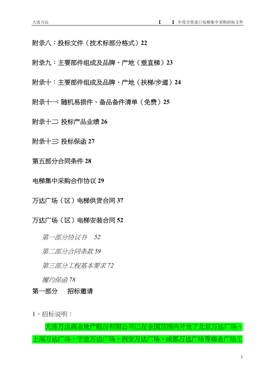 电梯设备供应和安装集中采购招标文件_第3页