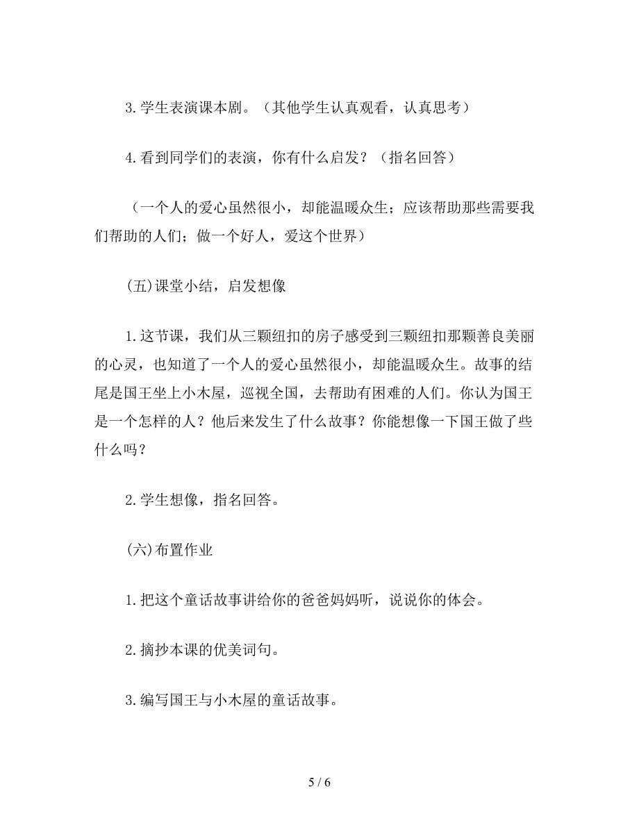 【教育资料】北师大版四年级语文上册教案-《“三颗纽扣”的房子》教学设计之四.doc_第5页