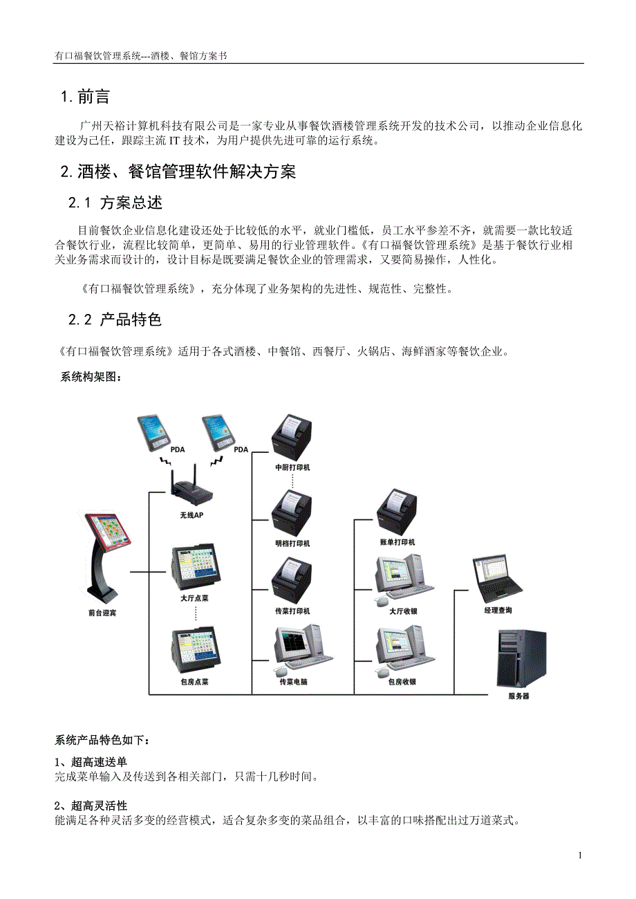 有口福餐饮方案.doc_第2页