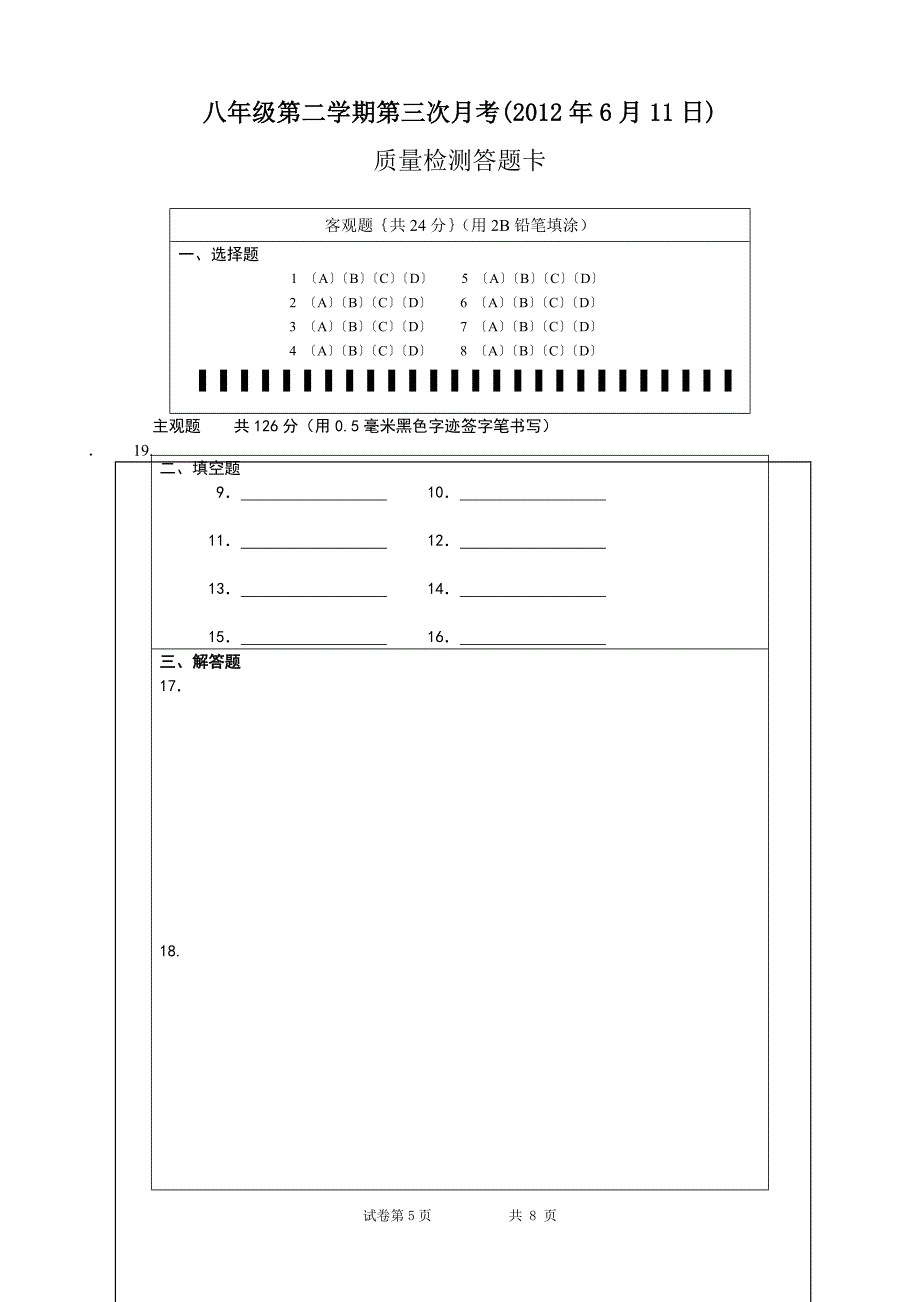 八年级第二学期第三次月考数学(2012年6月11日)_第5页