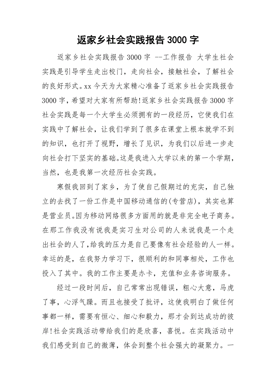 返家乡社会实践报告3000字.doc_第1页