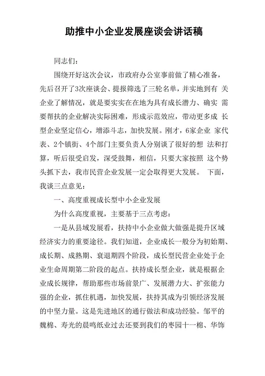 助推中小企业发展座谈会讲话稿_第1页