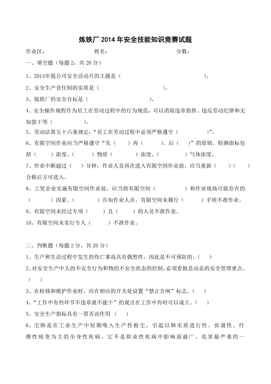 2014年安全技能知识竞赛试题_第1页