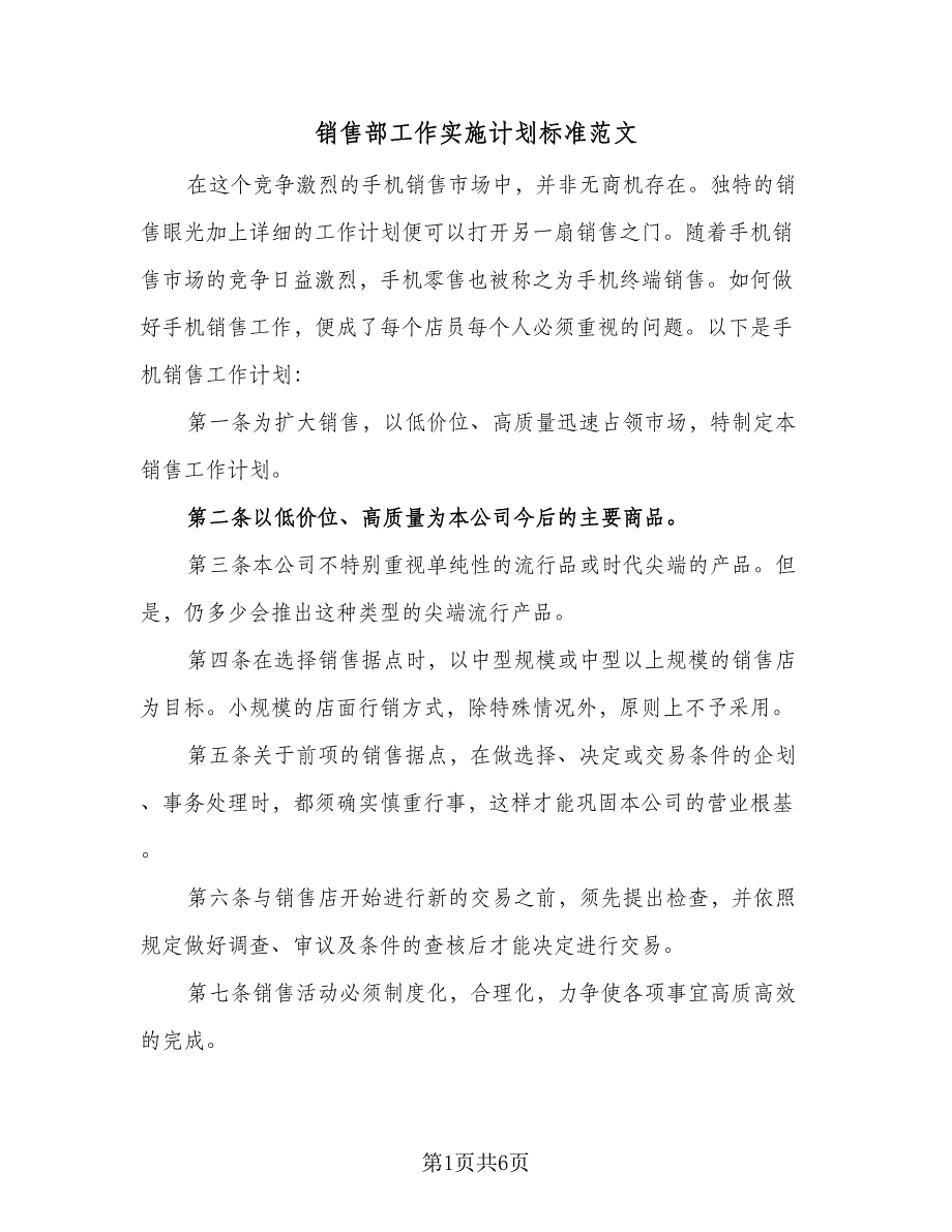 销售部工作实施计划标准范文（三篇）.doc_第1页