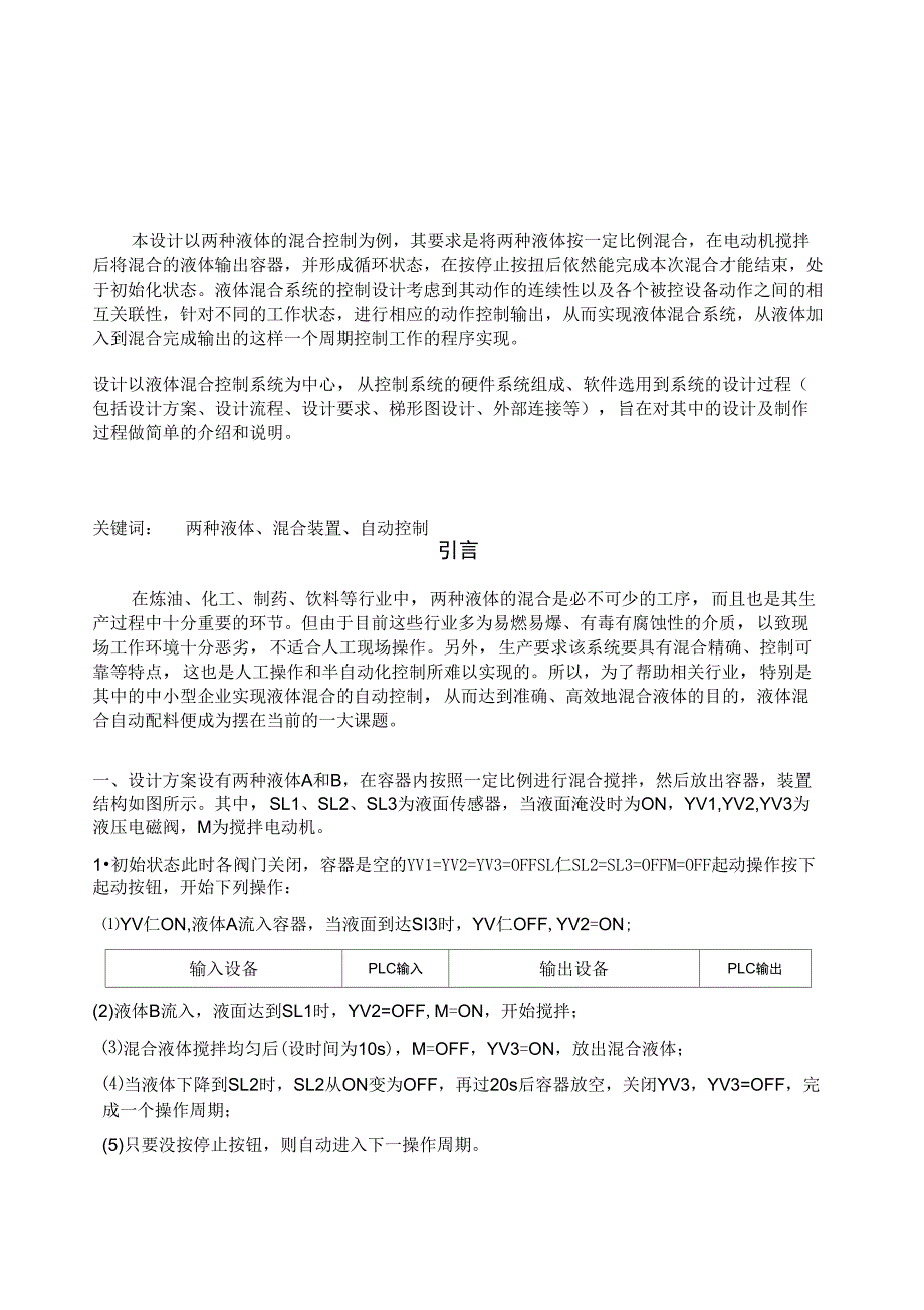 两种液体混合装置控制系统PLC设计_第3页