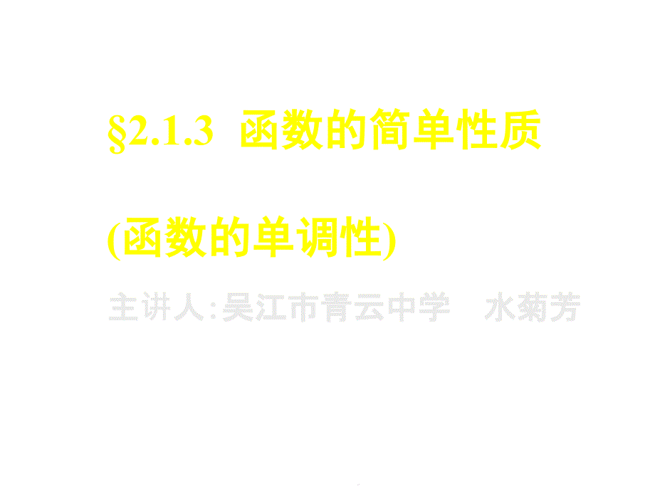 函数单调性江苏教育版ppt课件_第1页