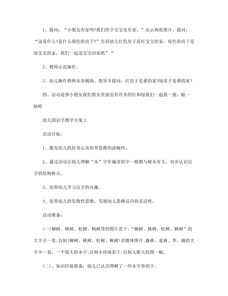 幼儿园识字教学方案5篇范本_第3页