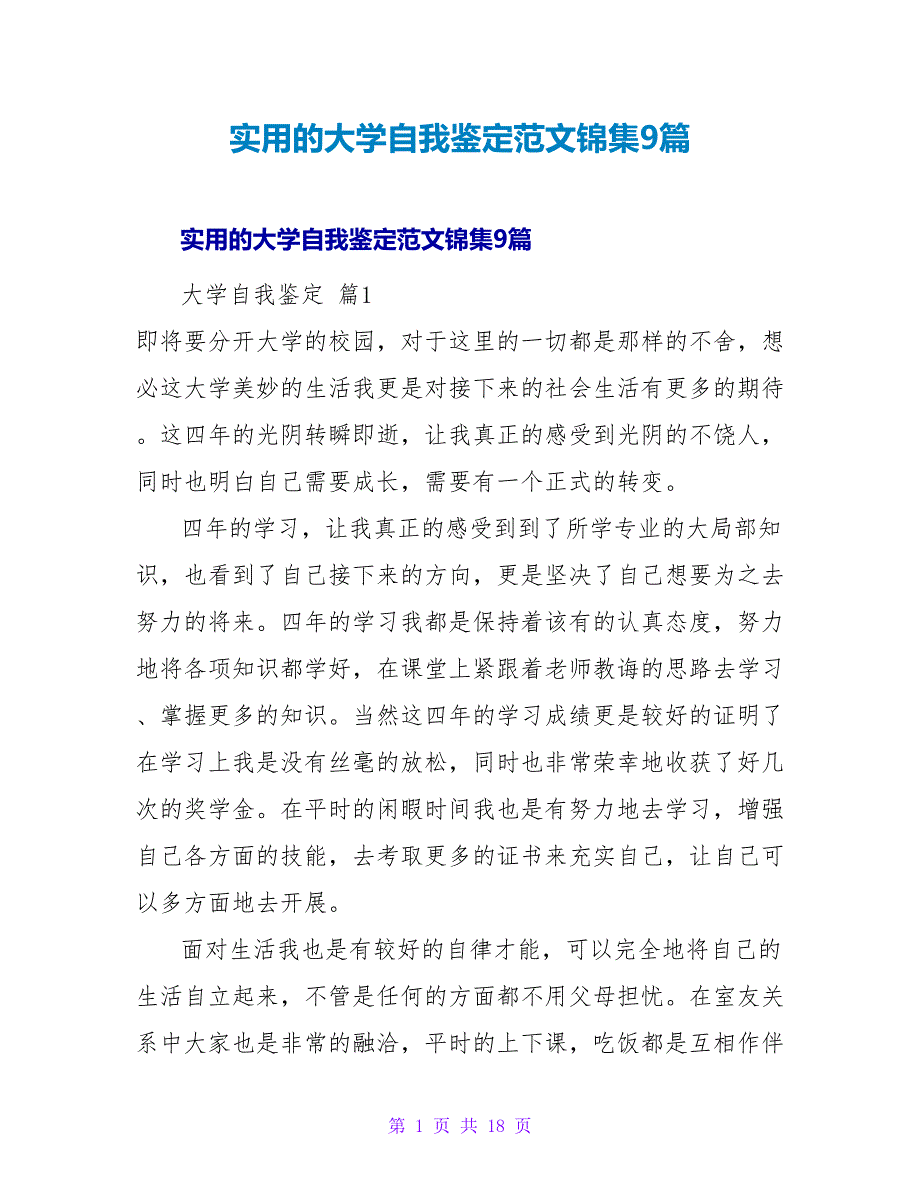 实用的大学自我鉴定范文锦集9篇.doc_第1页