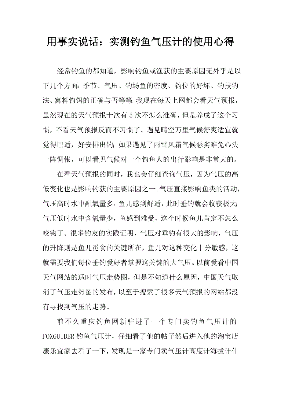 气压计使用心得.doc_第1页