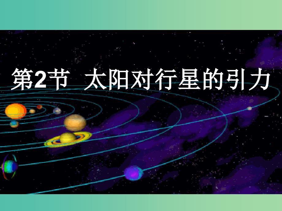 高中物理第六章万有引力与航天第2节太阳与行星间的引力课件新人教版.ppt_第1页