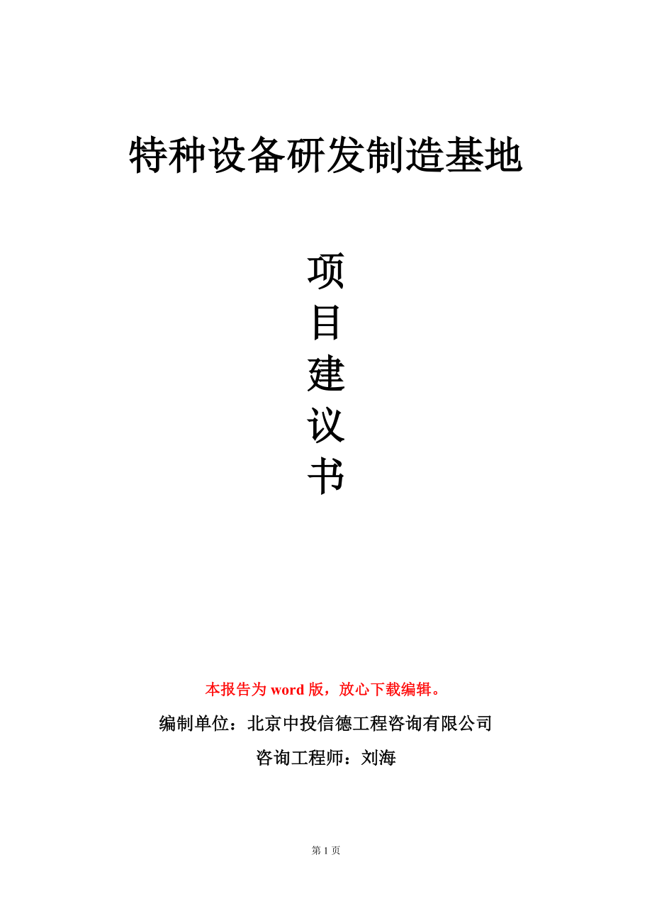 特种设备研发制造基地项目建议书写作模板_第1页