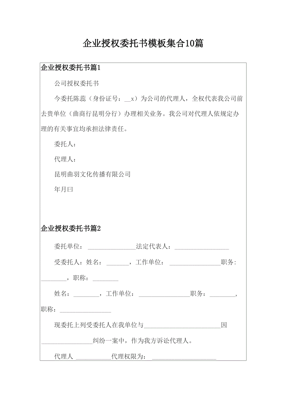 企业授权委托书模板集合10篇_第1页