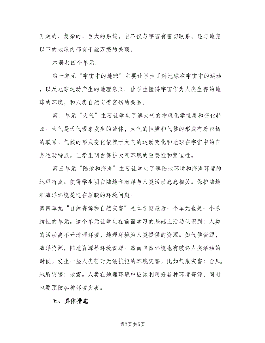 高一地理上学期教学计划模板（3篇）.doc_第2页