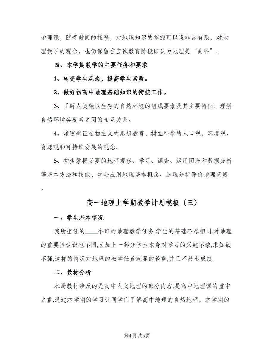 高一地理上学期教学计划模板（3篇）.doc_第4页