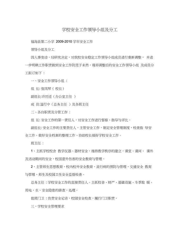 学校安全工作领导小组及分工