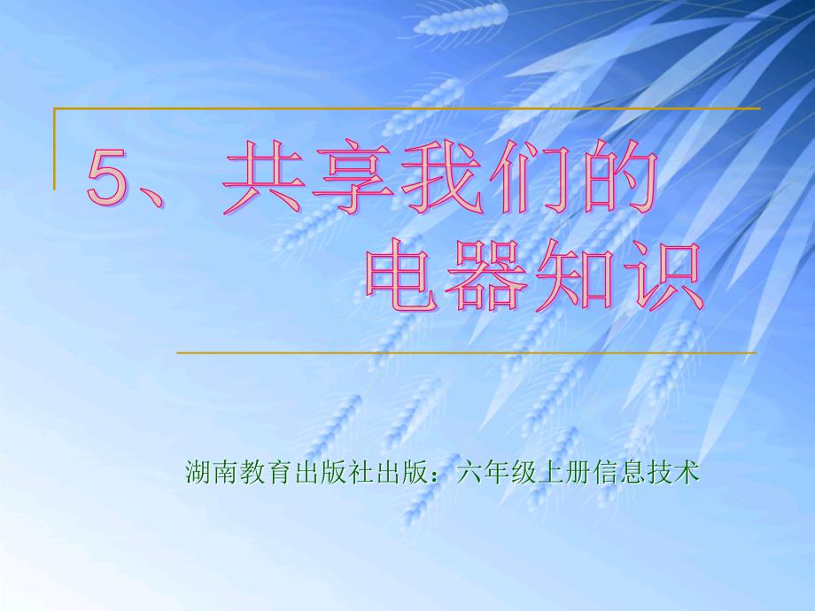 湖南教育出版社出版：六年级上册信息技术.ppt_第1页