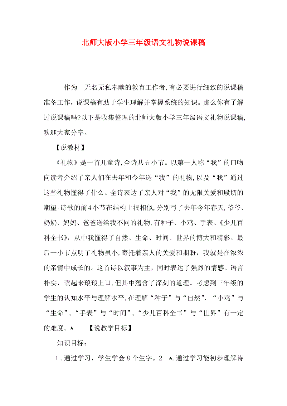 北师大版小学三年级语文礼物说课稿_第1页