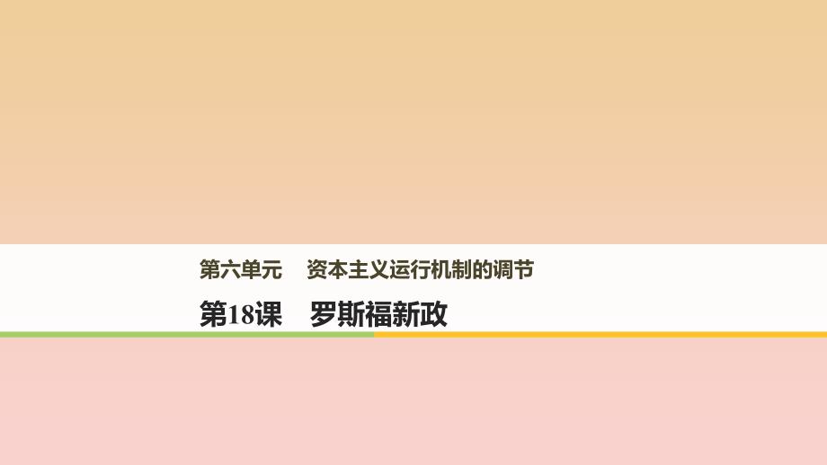 2017-2018学年高中历史 第六单元 资本主义运行机制的调节 第18课 罗斯福新政课件 北师大版必修2.ppt_第1页