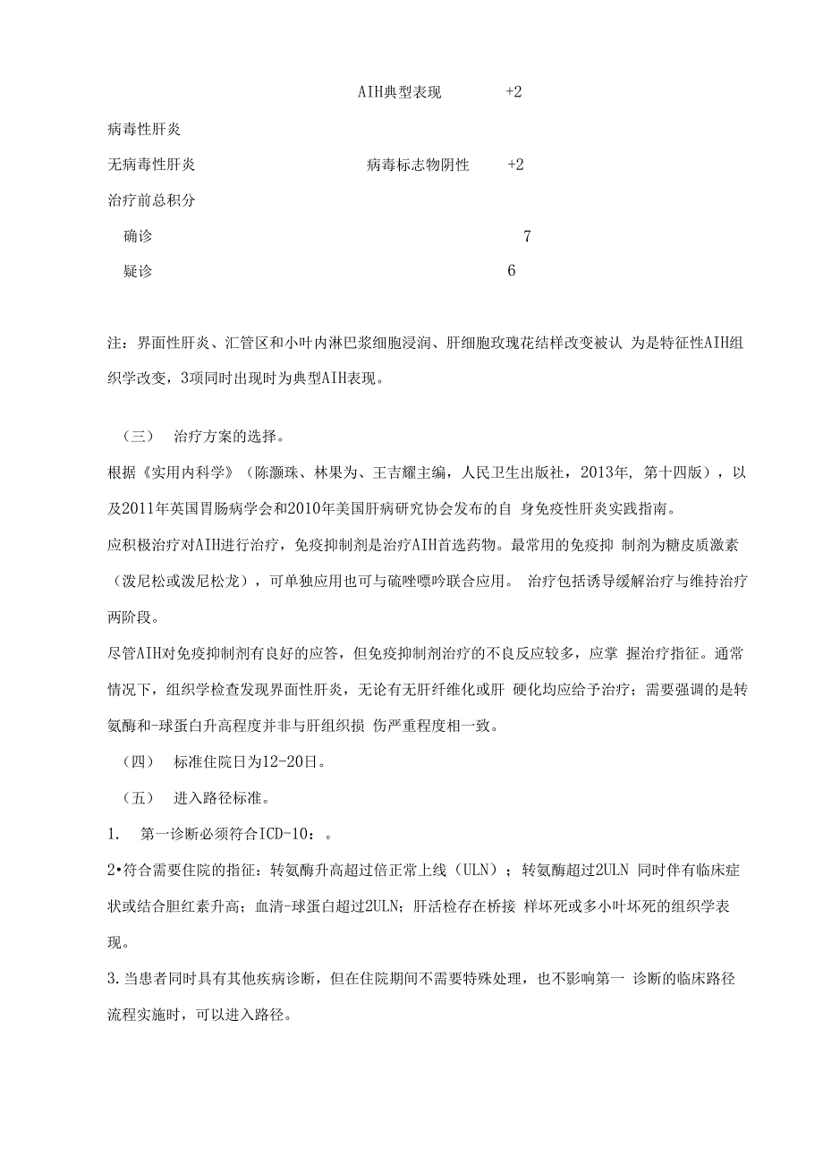 自身免疫性肝炎诊断治疗方案_第4页