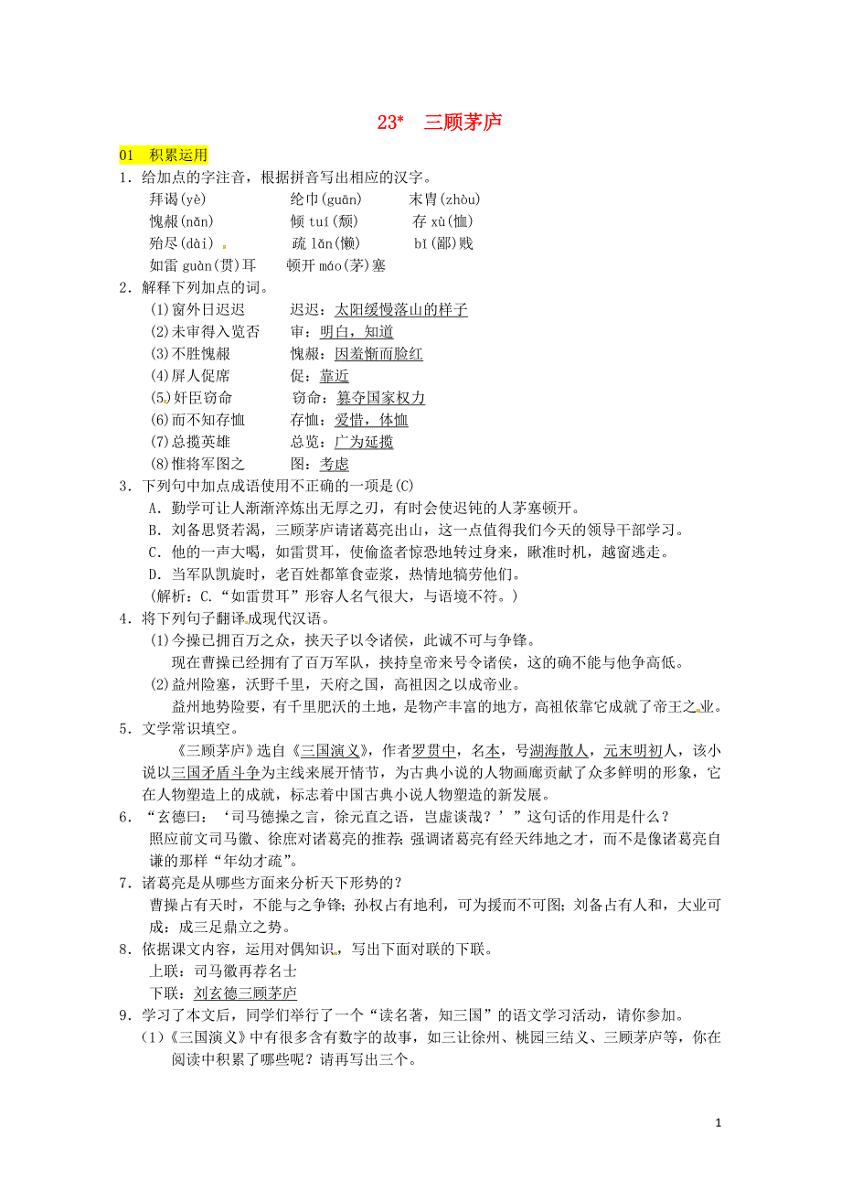 九年级语文上册第六单元23三顾茅庐习题新人教版0607310_第1页