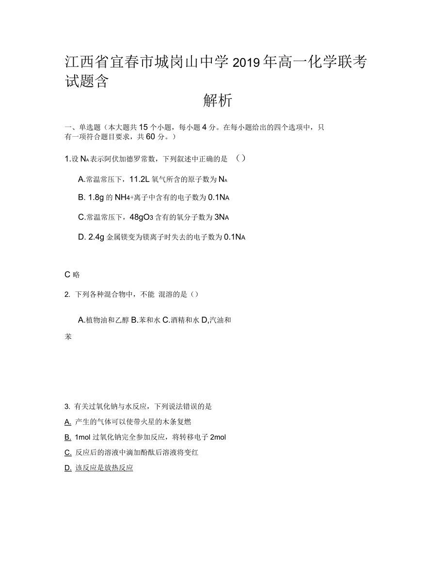 江西省宜春市城岗山中学2019年高一化学联考试题含解析_第1页