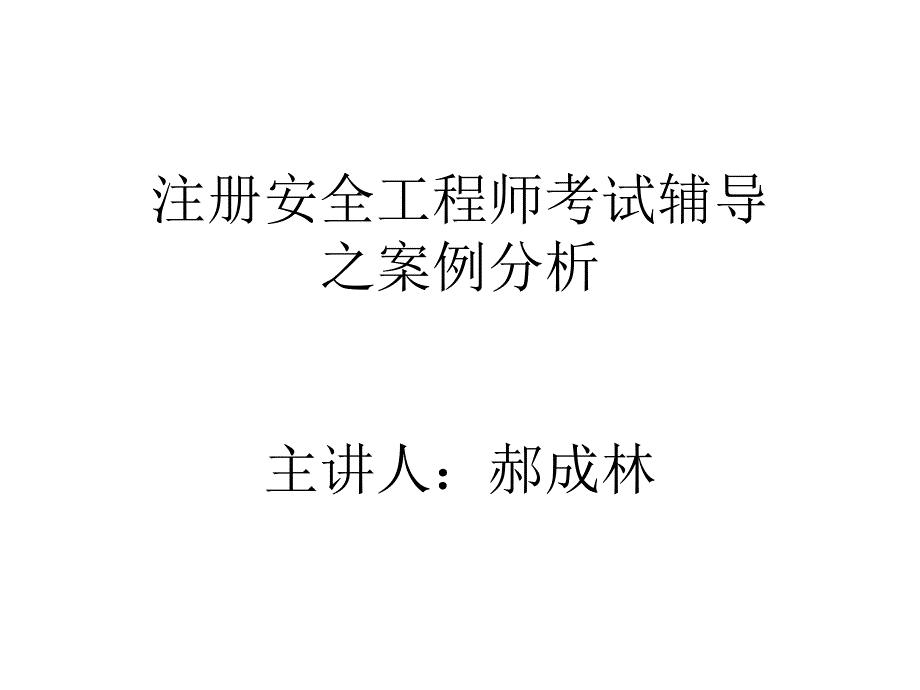 精品注册安全工程师考试辅导57_第1页