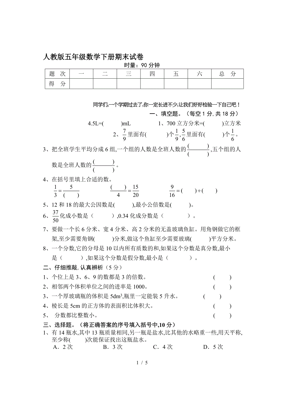 人教版五年级数学下册期末试卷.doc_第1页