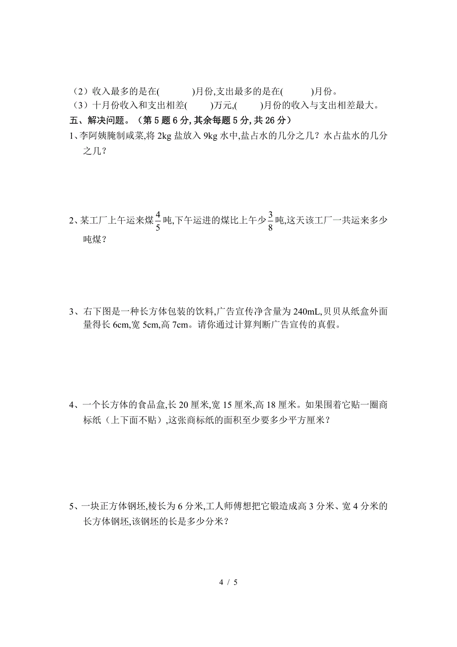 人教版五年级数学下册期末试卷.doc_第4页