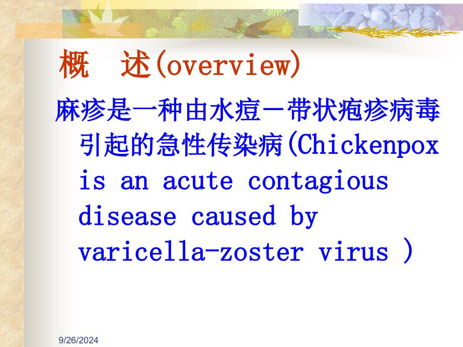 护理医学儿科护理学课件-水痘护理_第4页