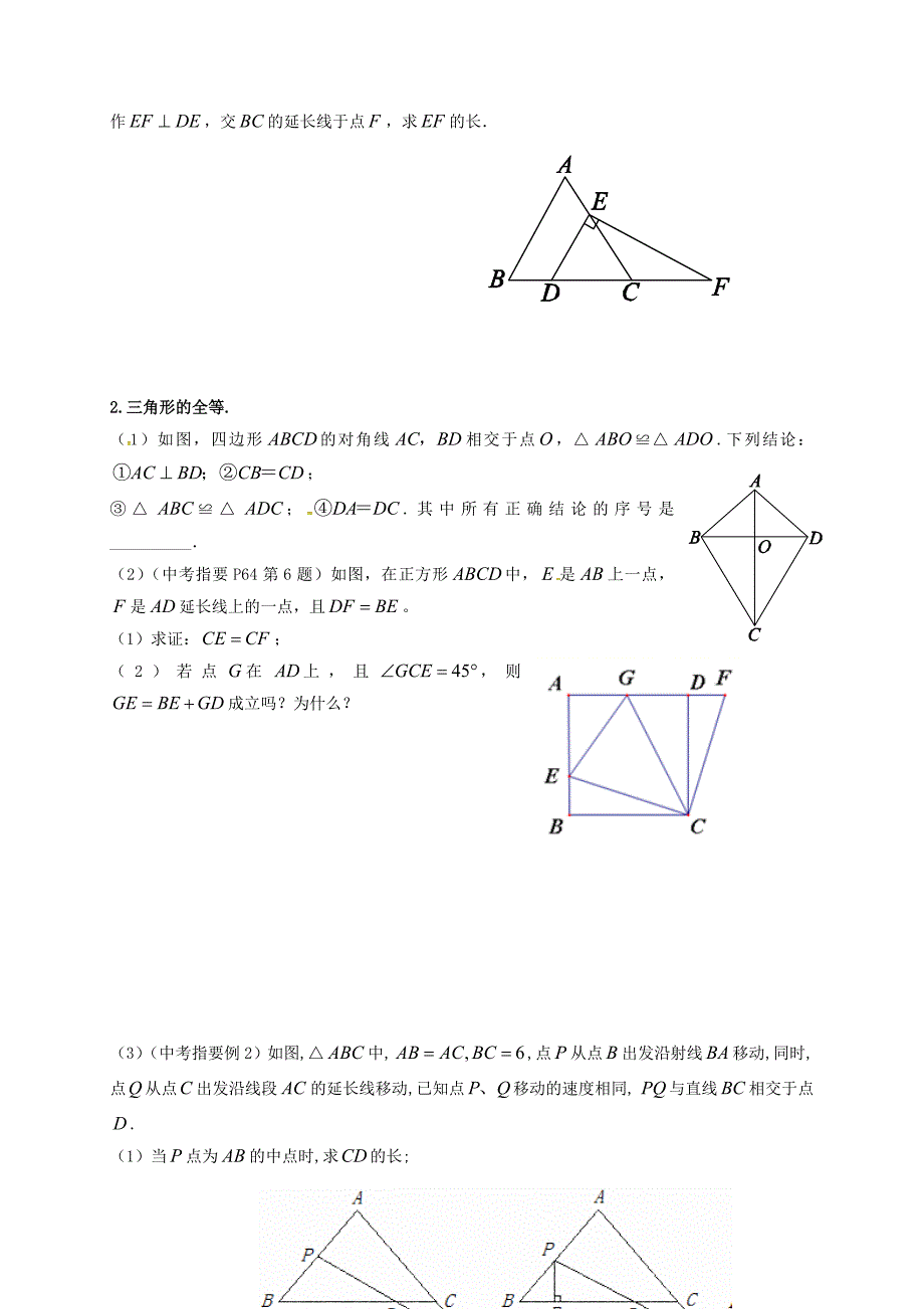 【名校精品】江苏省扬州市高邮市车逻镇 中考数学一轮复习第21课时三角形及其全等导学案_第2页