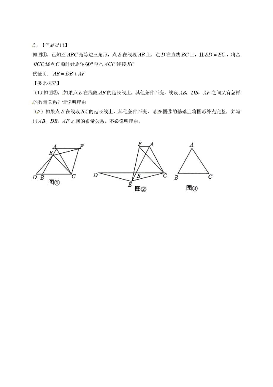 【名校精品】江苏省扬州市高邮市车逻镇 中考数学一轮复习第21课时三角形及其全等导学案_第5页