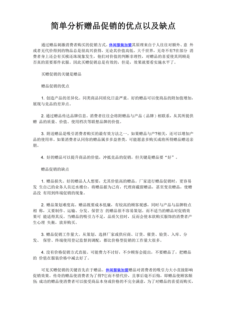 简单分析赠品促销的优点以及缺点_第1页
