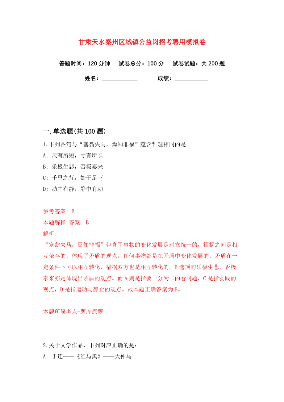 甘肃天水秦州区城镇公益岗招考聘用练习训练卷（第6卷）_第1页