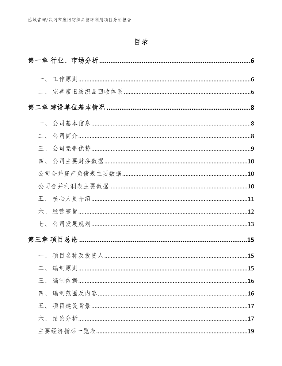 武冈市废旧纺织品循环利用项目分析报告（范文参考）_第1页