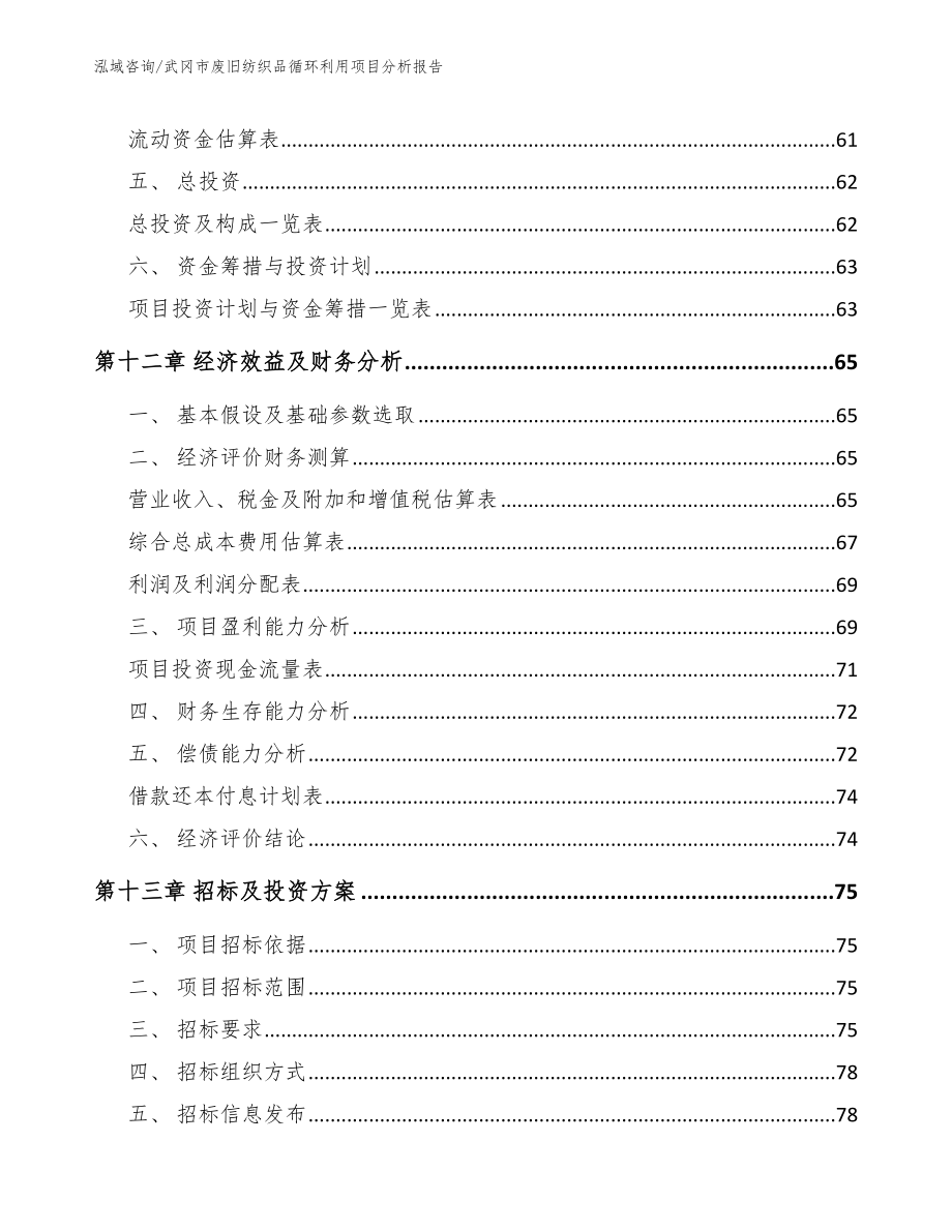 武冈市废旧纺织品循环利用项目分析报告（范文参考）_第4页