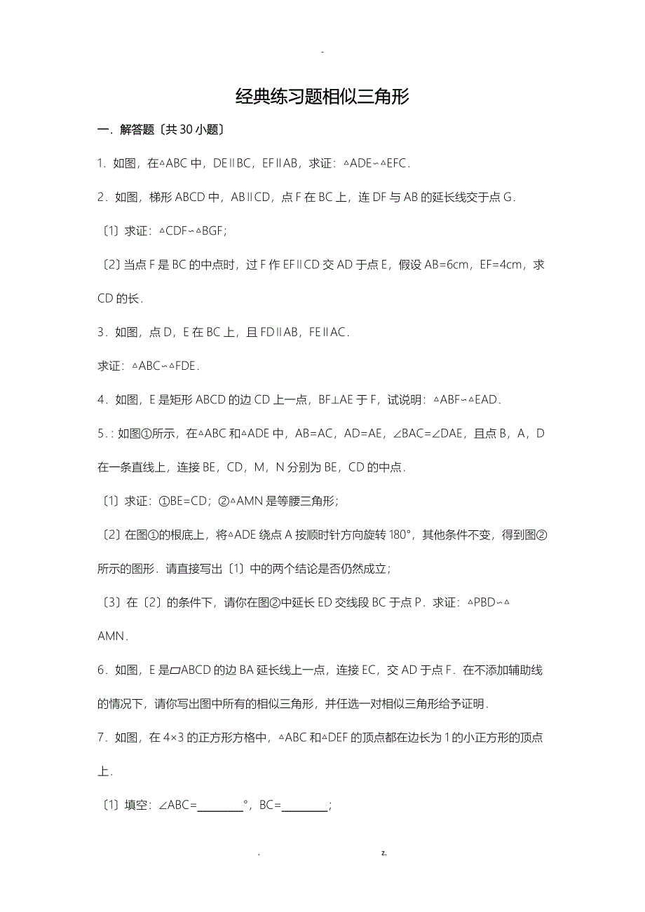 初中数学经典相似三角形练习题附答案_第1页