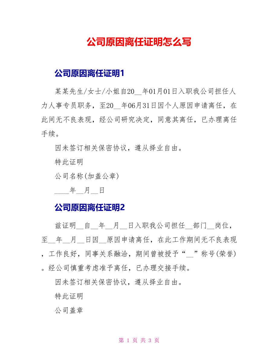 公司原因离职证明怎么写_第1页