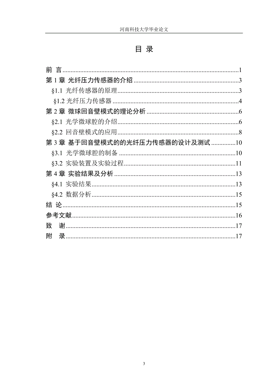 学位论文—基于回音壁模式的光纤压力传感器的设计及实验研究.doc_第3页