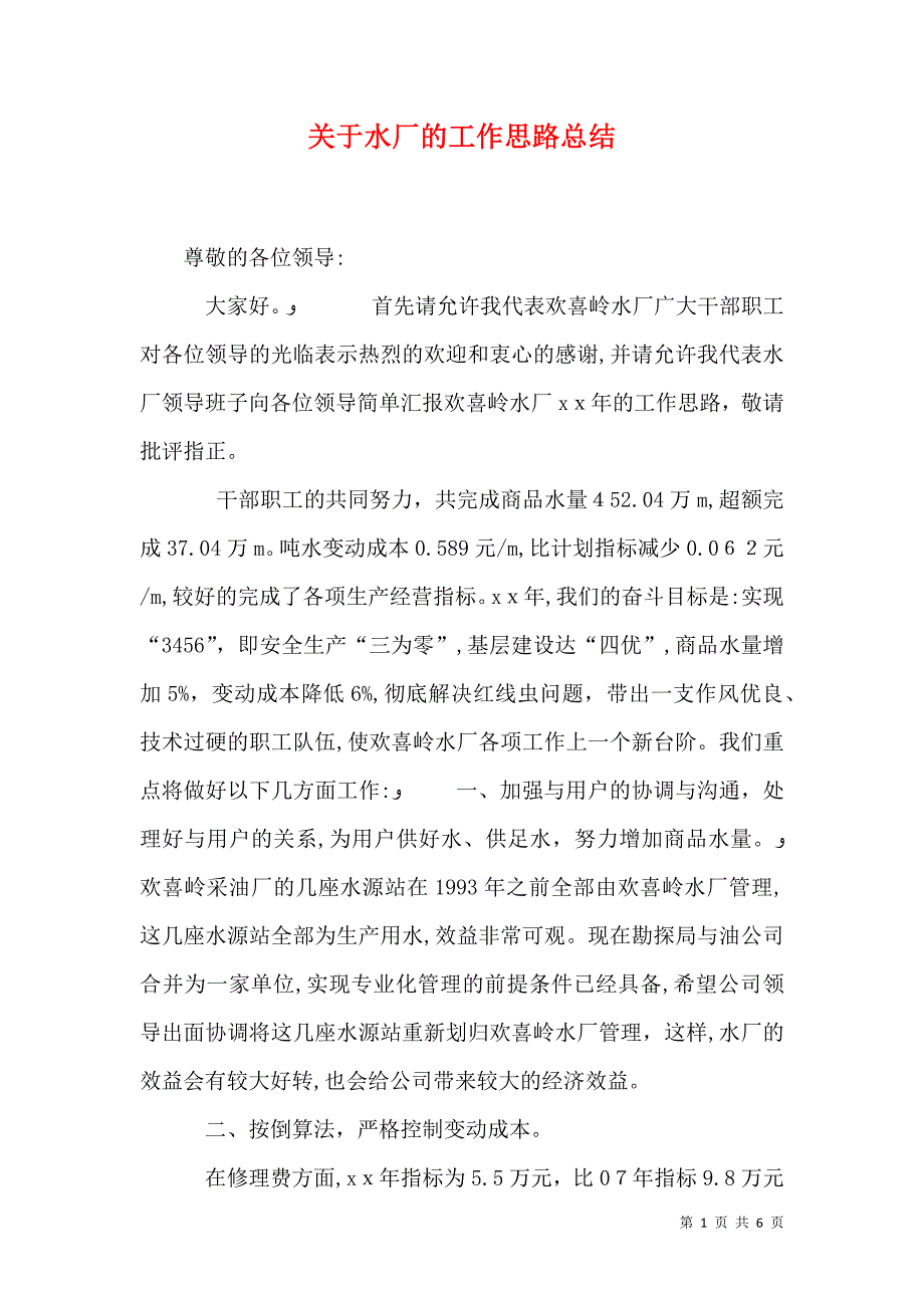 关于水厂的工作思路总结_第1页